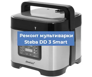 Замена чаши на мультиварке Steba DD 3 Smart в Нижнем Новгороде